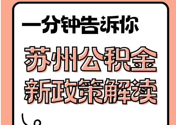 淮滨封存了公积金怎么取出（封存了公积金怎么取出来）